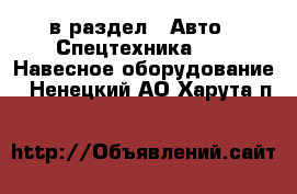  в раздел : Авто » Спецтехника »  » Навесное оборудование . Ненецкий АО,Харута п.